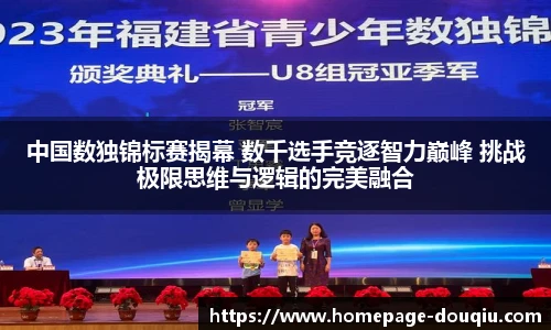 中国数独锦标赛揭幕 数千选手竞逐智力巅峰 挑战极限思维与逻辑的完美融合