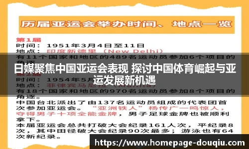 日媒聚焦中国亚运会表现 探讨中国体育崛起与亚运发展新机遇