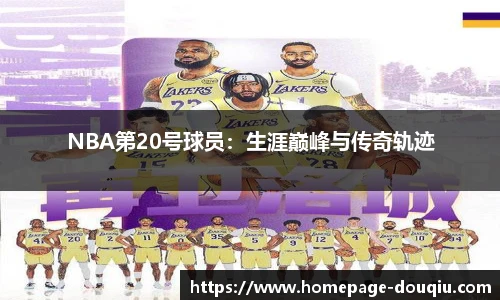 NBA第20号球员：生涯巅峰与传奇轨迹