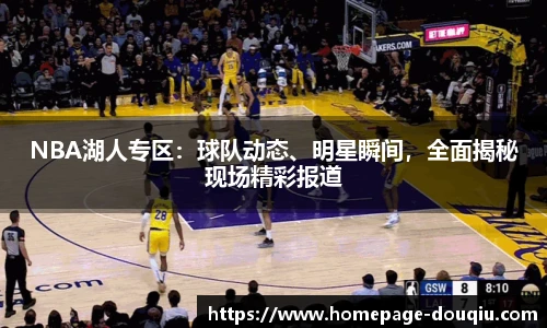 NBA湖人专区：球队动态、明星瞬间，全面揭秘现场精彩报道