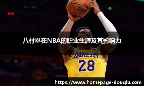 八村塁在NBA的职业生涯及其影响力