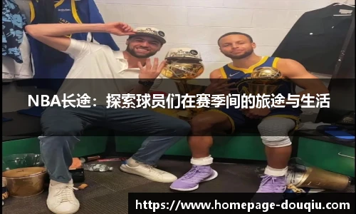 NBA长途：探索球员们在赛季间的旅途与生活
