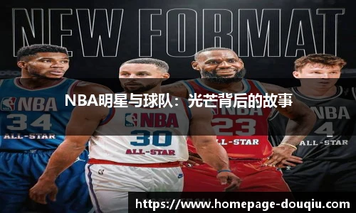 NBA明星与球队：光芒背后的故事