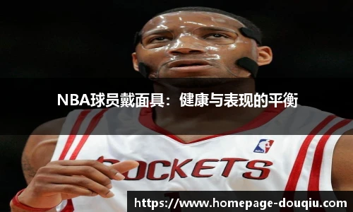 NBA球员戴面具：健康与表现的平衡