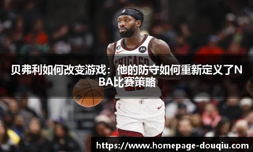 贝弗利如何改变游戏：他的防守如何重新定义了NBA比赛策略