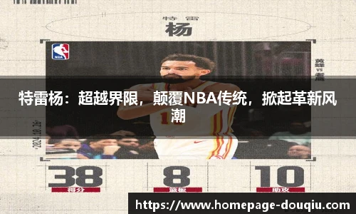 特雷杨：超越界限，颠覆NBA传统，掀起革新风潮