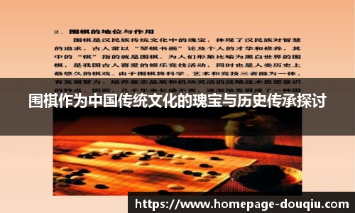 围棋作为中国传统文化的瑰宝与历史传承探讨