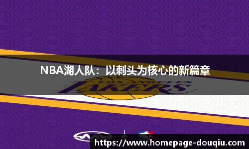 NBA湖人队：以刺头为核心的新篇章