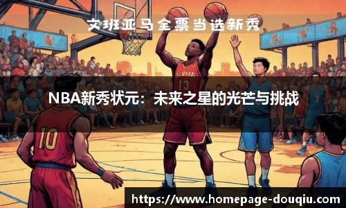 NBA新秀状元：未来之星的光芒与挑战