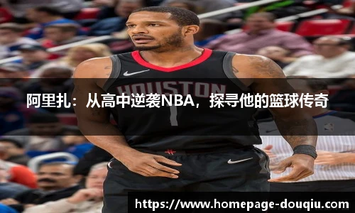 阿里扎：从高中逆袭NBA，探寻他的篮球传奇