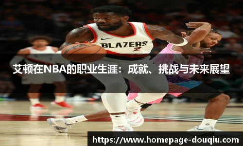 艾顿在NBA的职业生涯：成就、挑战与未来展望