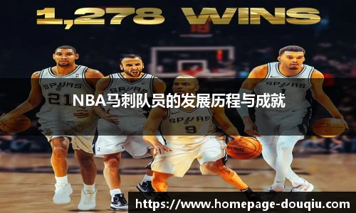 NBA马刺队员的发展历程与成就