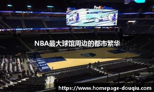 NBA最大球馆周边的都市繁华