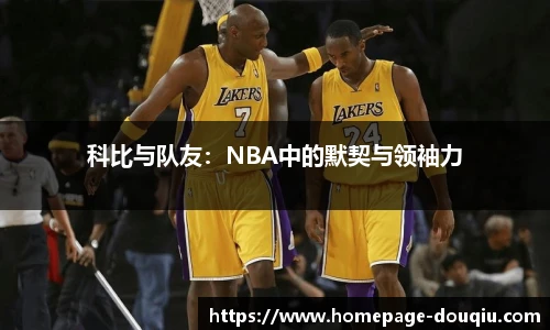 科比与队友：NBA中的默契与领袖力