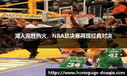 湖人完胜热火，NBA总决赛再现经典对决