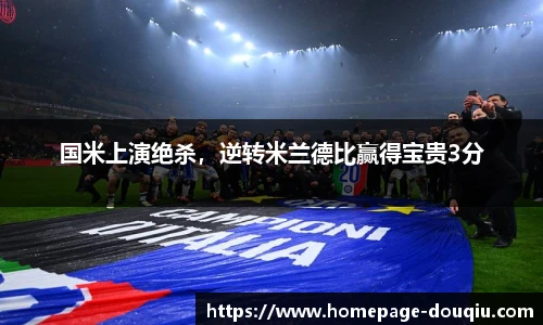 国米上演绝杀，逆转米兰德比赢得宝贵3分