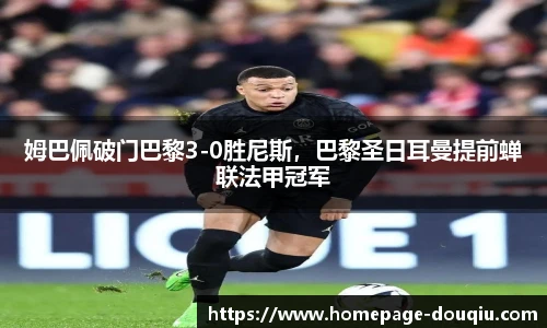 姆巴佩破门巴黎3-0胜尼斯，巴黎圣日耳曼提前蝉联法甲冠军