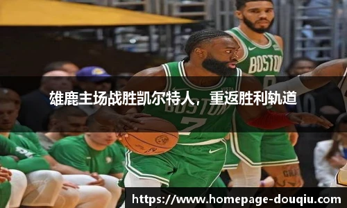 雄鹿主场战胜凯尔特人，重返胜利轨道