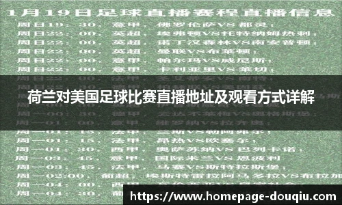 荷兰对美国足球比赛直播地址及观看方式详解