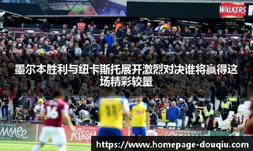 墨尔本胜利与纽卡斯托展开激烈对决谁将赢得这场精彩较量
