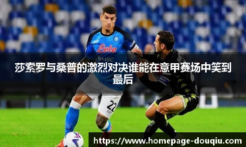 莎索罗与桑普的激烈对决谁能在意甲赛场中笑到最后