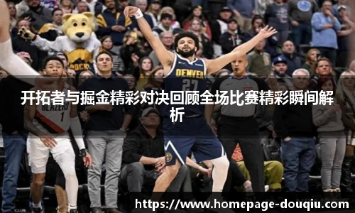 开拓者与掘金精彩对决回顾全场比赛精彩瞬间解析
