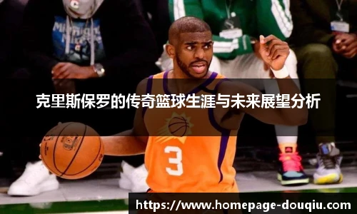 克里斯保罗的传奇篮球生涯与未来展望分析