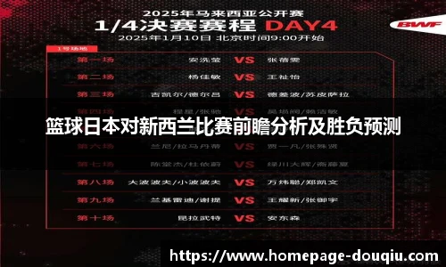 篮球日本对新西兰比赛前瞻分析及胜负预测