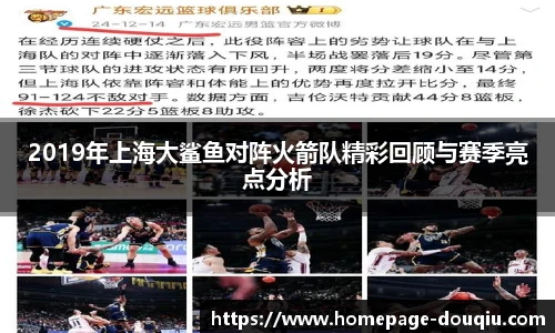 2019年上海大鲨鱼对阵火箭队精彩回顾与赛季亮点分析