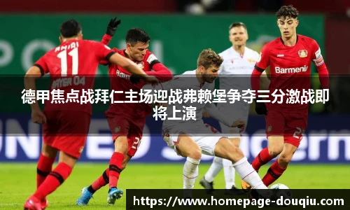 德甲焦点战拜仁主场迎战弗赖堡争夺三分激战即将上演