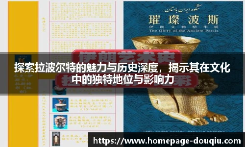 探索拉波尔特的魅力与历史深度，揭示其在文化中的独特地位与影响力