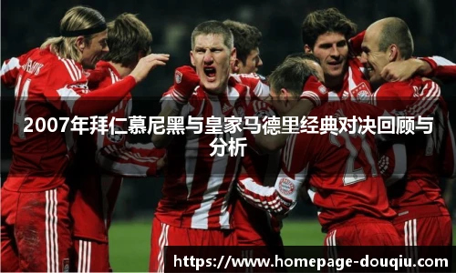 2007年拜仁慕尼黑与皇家马德里经典对决回顾与分析