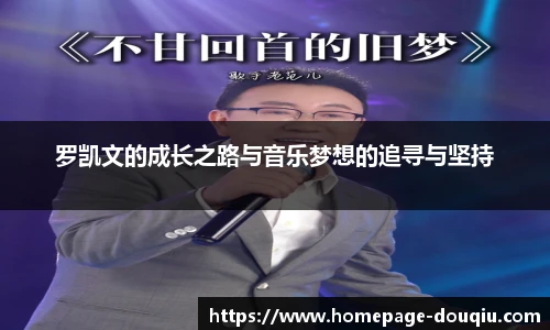 罗凯文的成长之路与音乐梦想的追寻与坚持