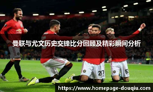 曼联与尤文历史交锋比分回顾及精彩瞬间分析