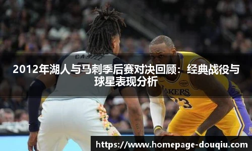 2012年湖人与马刺季后赛对决回顾：经典战役与球星表现分析