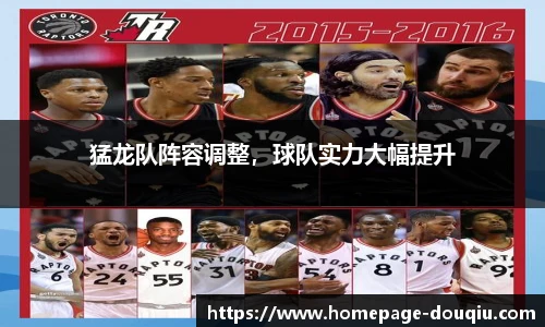 猛龙队阵容调整，球队实力大幅提升