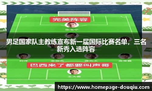 男足国家队主教练宣布新一届国际比赛名单，三名新秀入选阵容