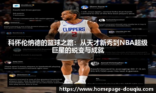 科怀伦纳德的篮球之路：从天才新秀到NBA超级巨星的蜕变与成就