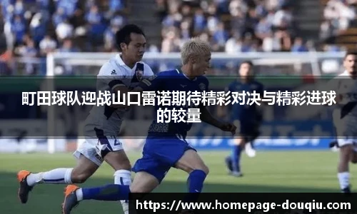 町田球队迎战山口雷诺期待精彩对决与精彩进球的较量