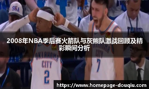 2008年NBA季后赛火箭队与灰熊队激战回顾及精彩瞬间分析