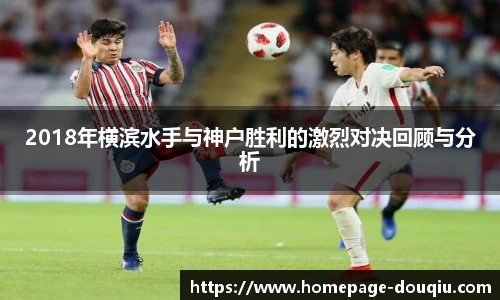 2018年横滨水手与神户胜利的激烈对决回顾与分析