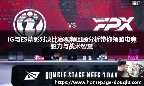 IG与ES精彩对决比赛视频回顾分析带你领略电竞魅力与战术智慧