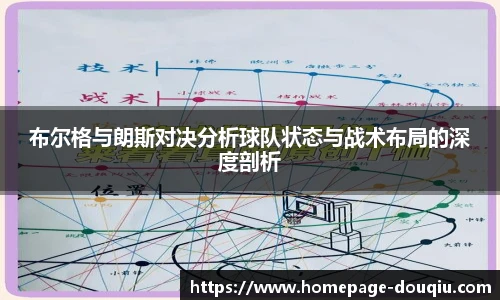 布尔格与朗斯对决分析球队状态与战术布局的深度剖析