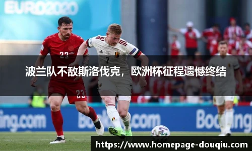 波兰队不敌斯洛伐克，欧洲杯征程遗憾终结