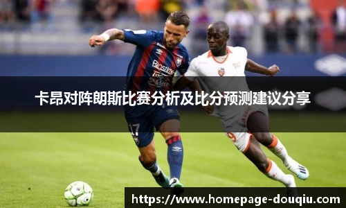 卡昂对阵朗斯比赛分析及比分预测建议分享