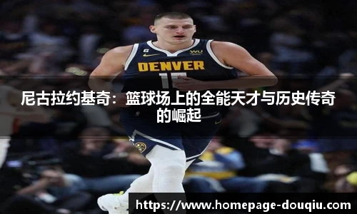尼古拉约基奇：篮球场上的全能天才与历史传奇的崛起