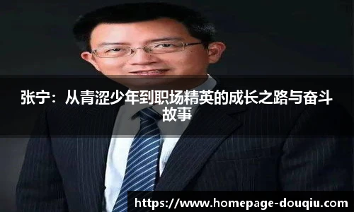 张宁：从青涩少年到职场精英的成长之路与奋斗故事