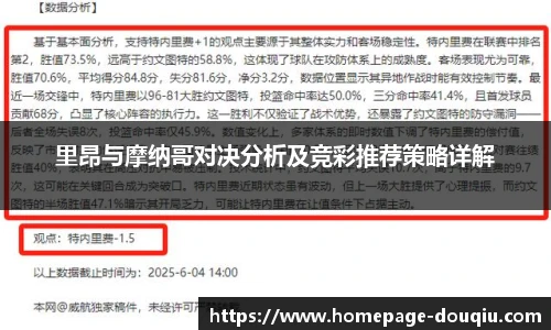 里昂与摩纳哥对决分析及竞彩推荐策略详解
