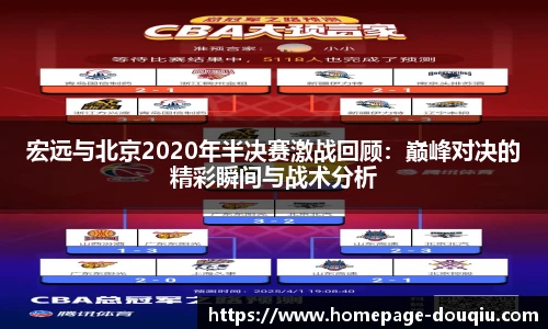 宏远与北京2020年半决赛激战回顾：巅峰对决的精彩瞬间与战术分析