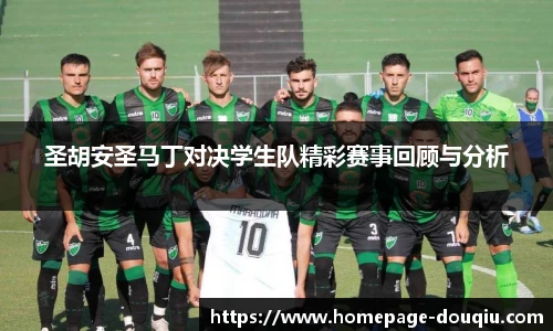 圣胡安圣马丁对决学生队精彩赛事回顾与分析